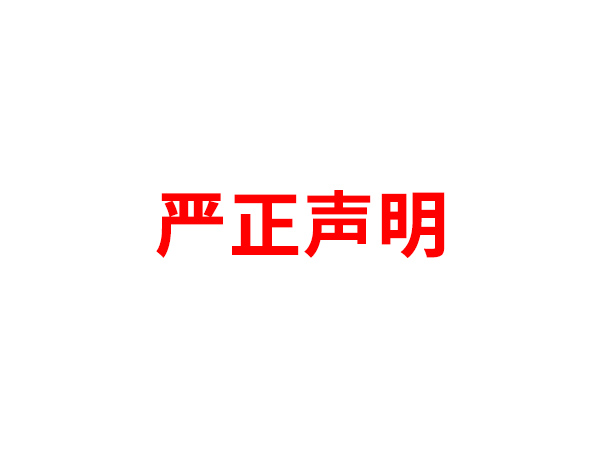 关于非法假冒必赢网页版名义进行多渠道行为的声明